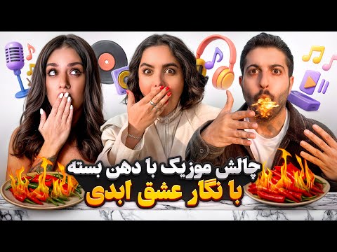 چالش حدس موزیک با مجازات فلفل تند با نگار عشق ابدی