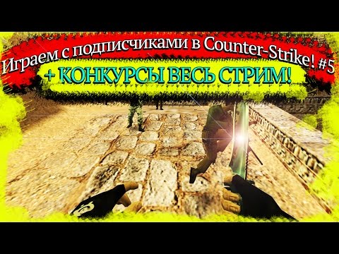 Играем с подписчиками в Counter-Strike! #5 + КОНКУРСЫ! - Играем с подписчиками в Counter-Strike! #5 + КОНКУРСЫ!