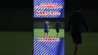 【U-23日本代表】佐藤恵允「見て！！」 #shorts