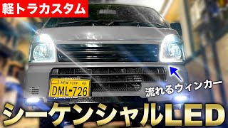 【軽トラカスタム】オープニング機能付き LEDシーケンシャルウィンカー!! 流れるナチュラルな白色ライト!!｜軽トラ改造編#60