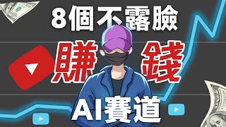 2026最新YouTube8個不露臉AI賺錢賽道，月賺10000美金