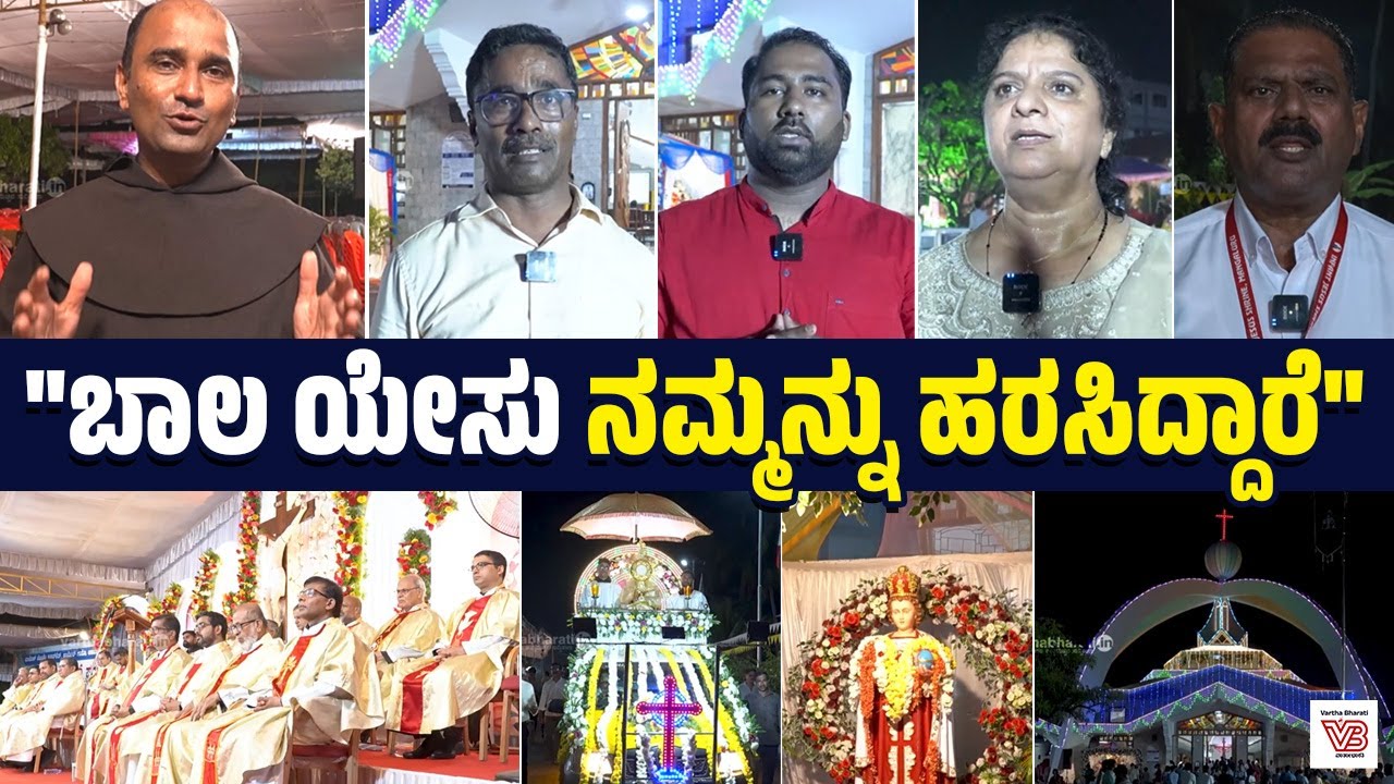 ಬಿಕರ್ನಕಟ್ಟೆ ಬಾಲ ಯೇಸುವಿನ ಪುಣ್ಯಕ್ಷೇತ್ರ : ವಾರ್ಷಿಕ ಮಹೋತ್ಸವ : ಜನರ ಮಾತು