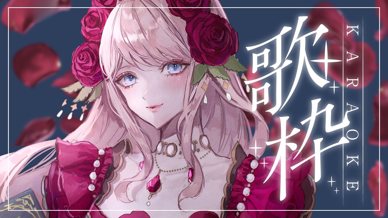 〖歌枠〗睡眠導入系のお歌をちょっとだけ・月曜の憂鬱を溶かしましょ🏰🥀〖Rosetta〗| #ローズガーデンでお茶会 #karaoke