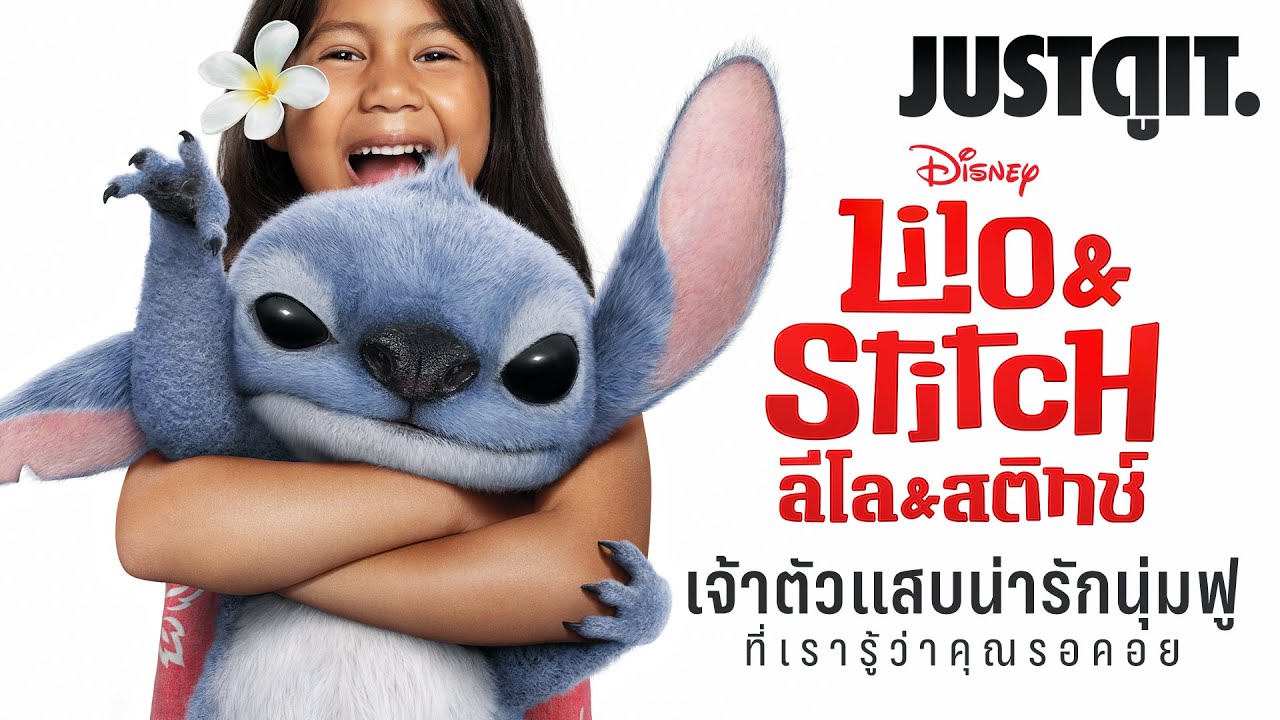 รู้ไว้ก่อนดู Lilo & Stitch เจ้าต่างดาวตัวแสบ...ความน่ารักแบบนุ่มฟู! | JUSTดูIT.