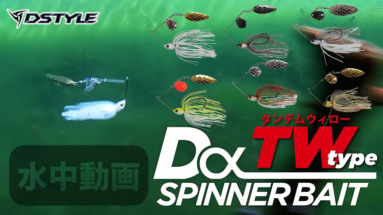 公式】Dα-SPINNER BAIT TW 水中映像 - YouTube