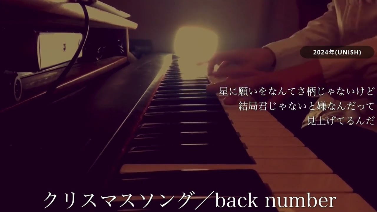 【5年前の自分と歌う】back number/クリスマスソング(cover by UNISH with 宇野悠人)