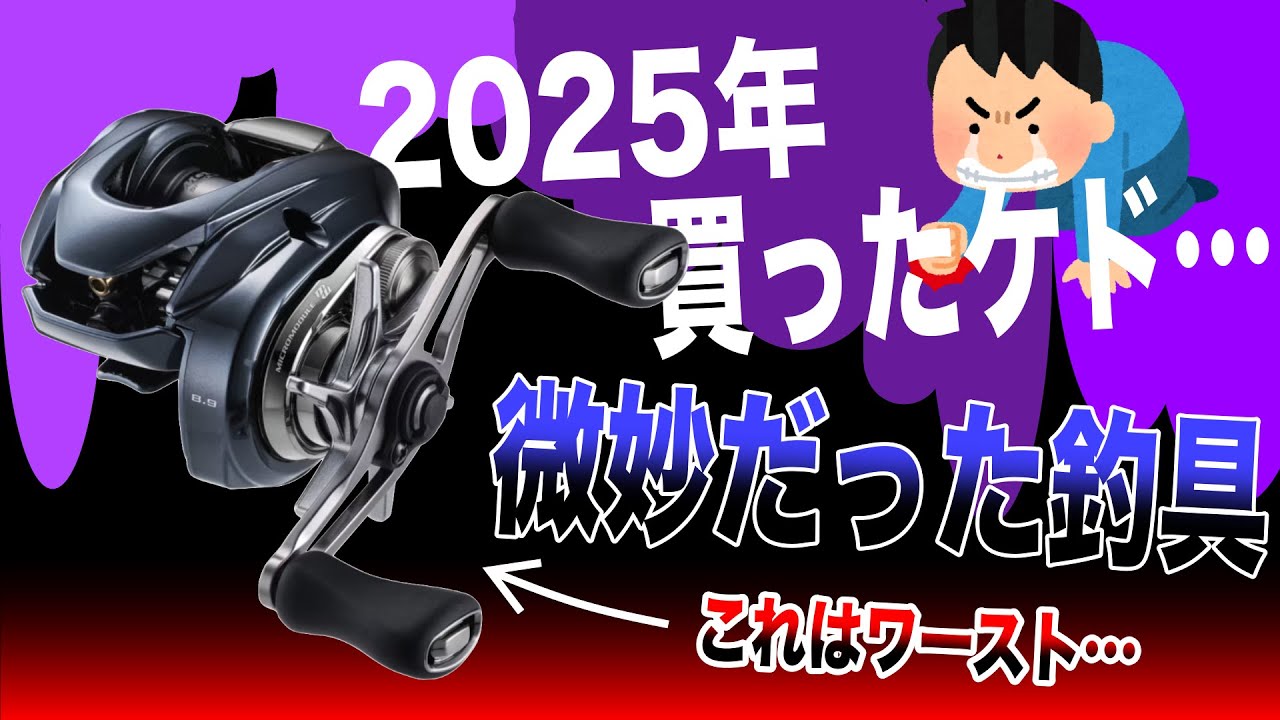 Announcement of the fishing gear I bought in 2025 that was