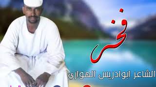 ابوادريس الهواري فخر