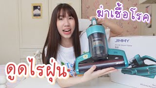 Unbox เครื่องกำจัดไรฝุ่น ฆ่าเชื้อโรค ไวรัส ด้วยแสง UV ดูดแล้วอึ้ง!! [Nonny Diary]