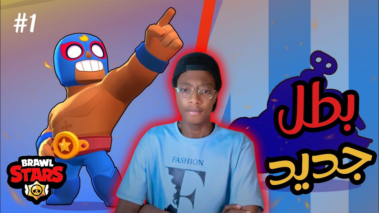 رجعنا لأيام زمان في براول ستارز! 😭 | وفتحنا بطل جديد! 🔥