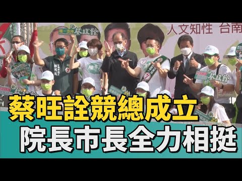 選舉｜蔡旺詮成立競選總部 立法院長.市長全力相挺