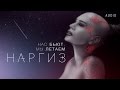 НАРГИЗ — НАС БЬЮТ, МЫ ЛЕТАЕМ | AUDIO 2016