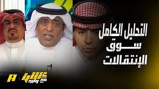 أكشن مع وليد | التحليل الكامل عن سوق الانتقالات و الآلية حاليًا بالدوري السعودي screenshot 3