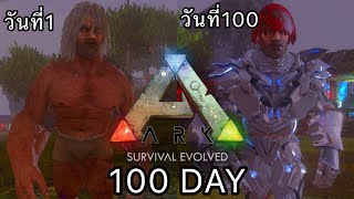 ARK Survival Evolved Mobile เอาชีวิตรอด 100 วัน : ดินเเดนโลกไดโนเสาร์ล้านปี [ คลิปเต็ม ]