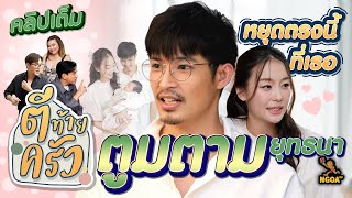 ตูมตาม ยุทธนา อาหลี คุณพ่อคุณแม่ป้ายแดง | ตีท้ายครัว | 17 ก.ย. 66 | คลิปเต็ม