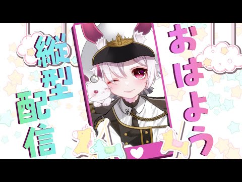 【縦型配信】朝活！みんなにおはようを言う配信✨【初見さん大歓迎】