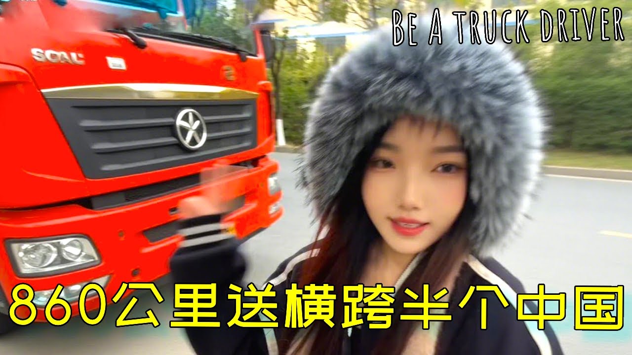 00后美女货车司机诺诺上线！忙到飞起的一天，860 公里送货不歇脚！【诺诺】