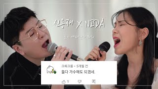 가수 '신용재'와의 듀엣 | 역시 가수.. 🔥소름주의🔥(신용재 X NIDA)