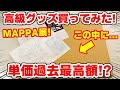 【呪術廻戦】MAPPA展で超高額グッズ買っちゃった！過去最高額のグッズとは！？