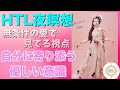 《完全保存版》【HTL夜瞑想】無条件の愛で見てる視点、自分に寄り添う優しい意識（ほぼノーカット） 【Happyちゃん】【HTL】
