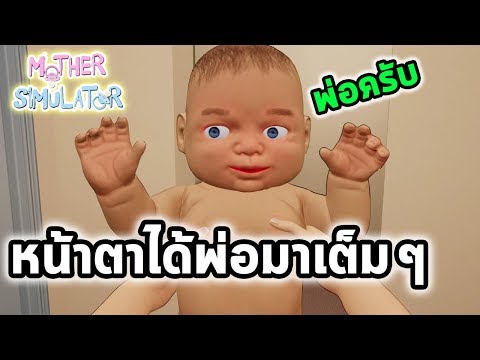 การเลี้ยงลูก ไม่ใช่เรื่องง่ายๆ - Mother Simulator