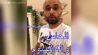 الحامل و الكالسيوم | الدكتور محمد نبيل الصافي