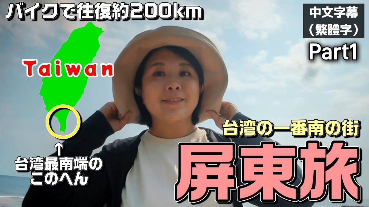 【大好きな街】南屏東の色々な街へ遊びに行ってきました【台湾留学】#台湾 #taiwan