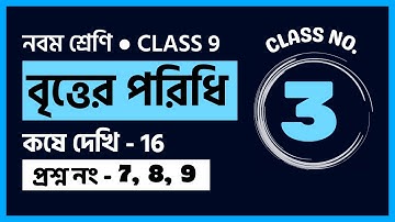 বৃত্তের পরিধি - ৩ | কষে দেখি ১৬ | Math Class 9 | WBBSE CLASS IX KOSHE DEKHI 16 SOLTION IN BANGLA -PM