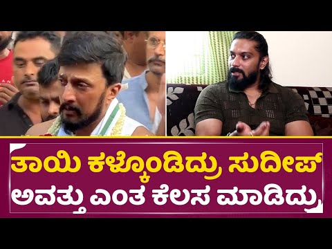 ಸುದೀಪ್ ನ ದೇವ್ರು ಅಂತ ಇದೇ ಕಾರಣಕ್ಕೆ ಹೇಳೋದು |Bigg Boss Kannada 11 | Ranjith About Kiccha sudeep | SStv ಸುದೀಪ್ ನ ದೇವ್ರು ಅಂತ ಇದೇ ಕಾರಣಕ್ಕೆ ಹೇಳೋದು |Bigg Boss Kannada 11 | Ranjith About Kiccha sudeep | SStv