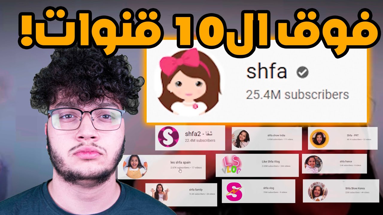 الجانب المظلم من قناة شفا SHFA