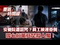 安養院被詛咒？離奇！員工車禍喪命！頻傳昏倒！暖心前輩竟成殺人魔？犯案動機...只因嫉妒心？【重返時間線】李家名  @57lotto      ​
