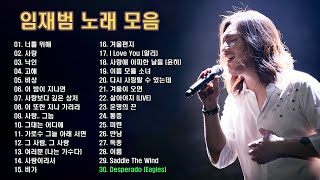 임재범 노래 모음 BEST 30곡 연속듣기(베스트 서른곡), 보고듣는 소울뮤직TV