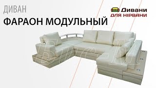 Модульный диван Фараон. Фабрика Бис-М