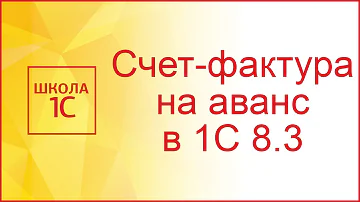 Почему 1с не формирует счет-фактуру на аванс