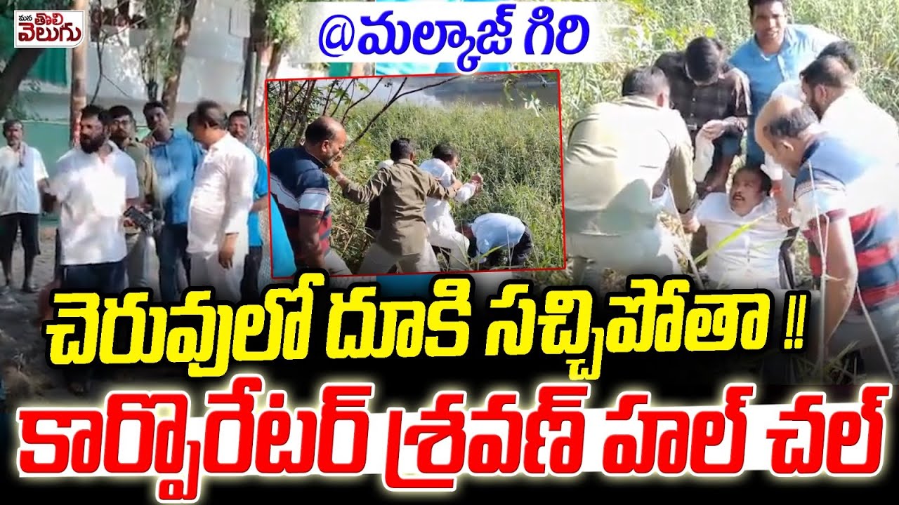 చెరువులో దూ*కి స-చ్చిపోతా!! | కార్పొరేటర్ శ్రవణ్ హల్ చల్ | Malkajgiri Corporator Sravan Hulchul