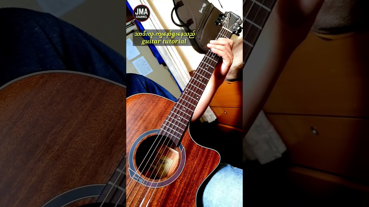 သာဒီးလူ ကျနော်ရူးနေသည် guitar #tutorial #lesson #riff