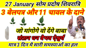 3 बेलपत्र और 11 चावल के दाने से करो उपाय। som shivratri upay PANDIT Pradeep Mishra