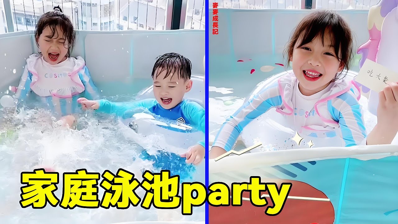 在家裡來一場酣暢淋漓的泳池party吧！瞧麥麥和弟弟玩的多開心，期待下一次家庭聚會啦！【麥麥成長記】