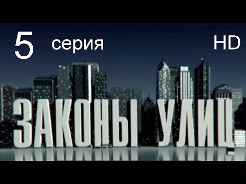 Законы улиц 2015 смотреть сериал онлайн сезон 2