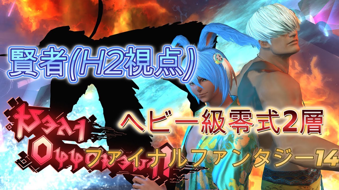 【FF14】 ヘビー級零式2層 賢者（H2）視点