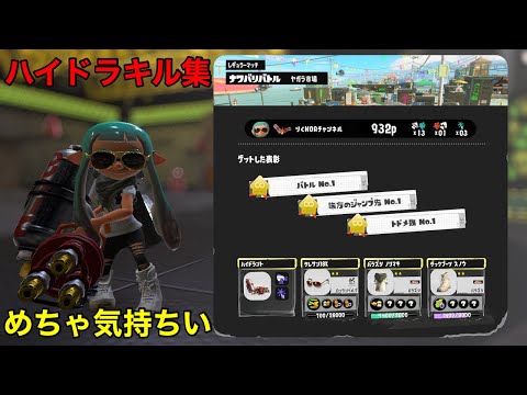 【スプラトゥーン3】ハイドラの気持ちいいキル集‼︎ #206