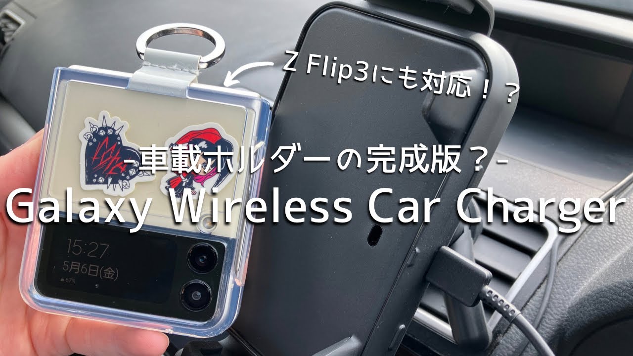 Qi車充電器 車載ホルダー】Galaxy Wireless Car Chargerがワイヤレス充電デビュー