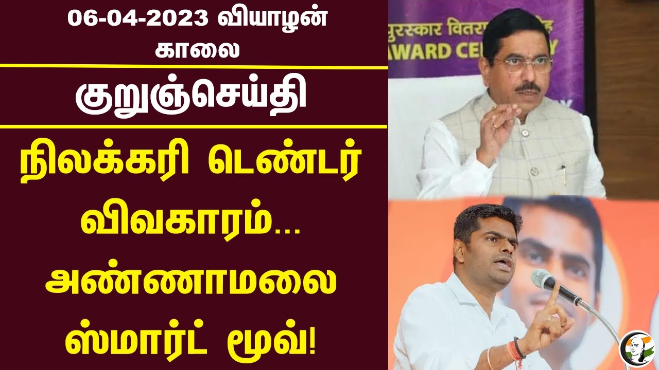குறுஞ்செய்தி | 06/04/2023 | Morning Headlines | CBI | Congress | BJP | PM Modi | Annamalai