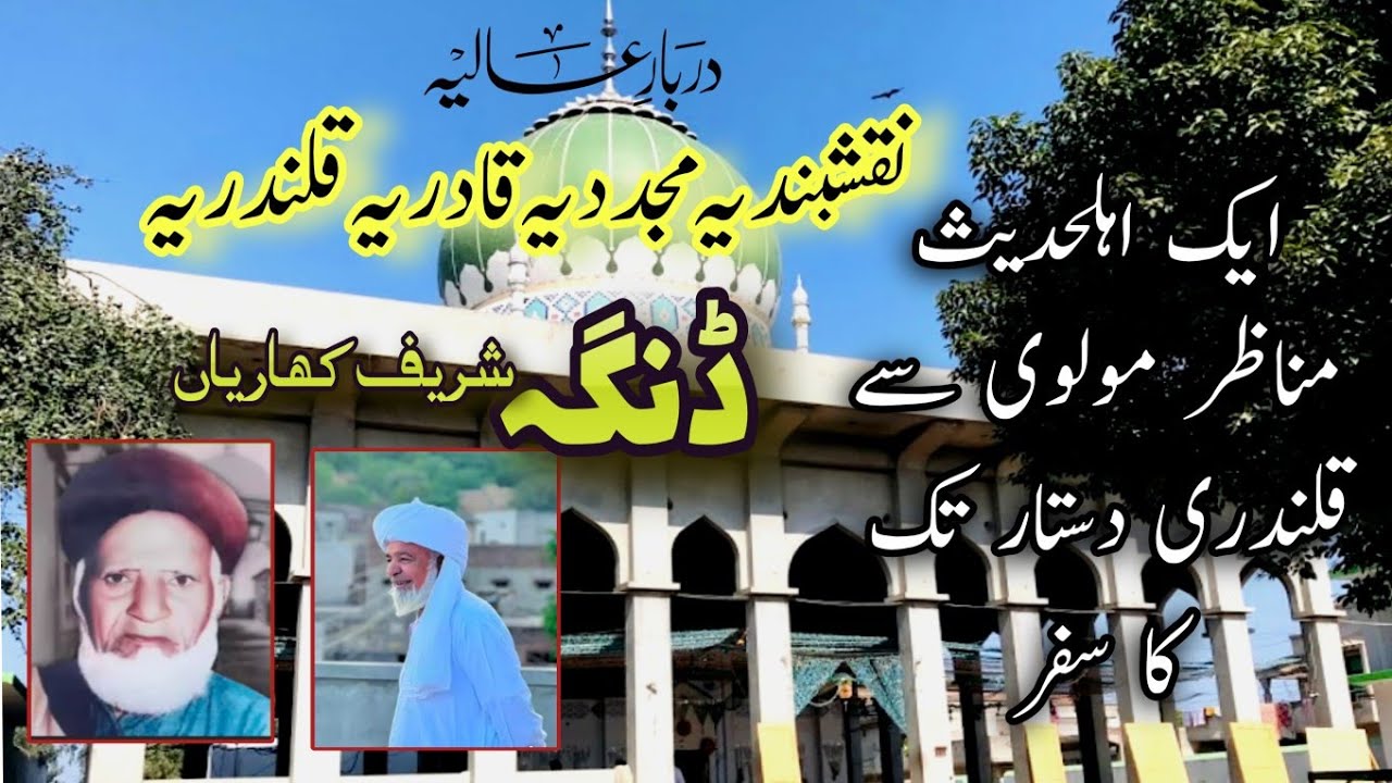 Darbar e Qalandria Dinga Sharif || Hazrat Mian Muhammad Din Darbar Dinga , Kharian, Gujrat