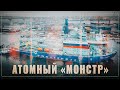 Атомный «монстр». Самый большой в мире российский ледокол передан в эксплуатацию
