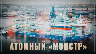 Атомный «монстр». Самый большой в мире российский ледокол передан в эксплуатацию