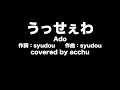 【歌ってみた】うっせぇわ ：Ado （covered by あっちゅ）