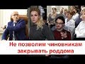 НЕ ПОЗВОЛИМ ЧИНОВНИКАМ ЗАКРЫВАТЬ РОДДОМА