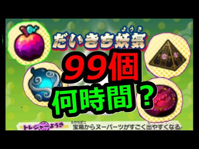 Yokai Watch Sukiyaki] It took a really long time to collect 99 Nu