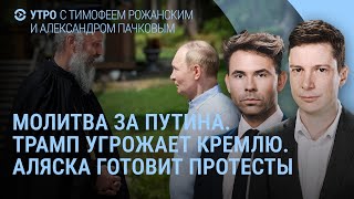 Трамп угрожает Кремлю. Зеленский и обмен территориями. За Путина молятся. Whatsapp и Telegram | УТРО
